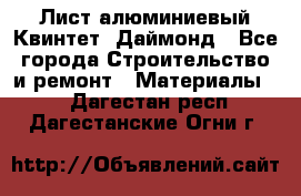 Лист алюминиевый Квинтет, Даймонд - Все города Строительство и ремонт » Материалы   . Дагестан респ.,Дагестанские Огни г.